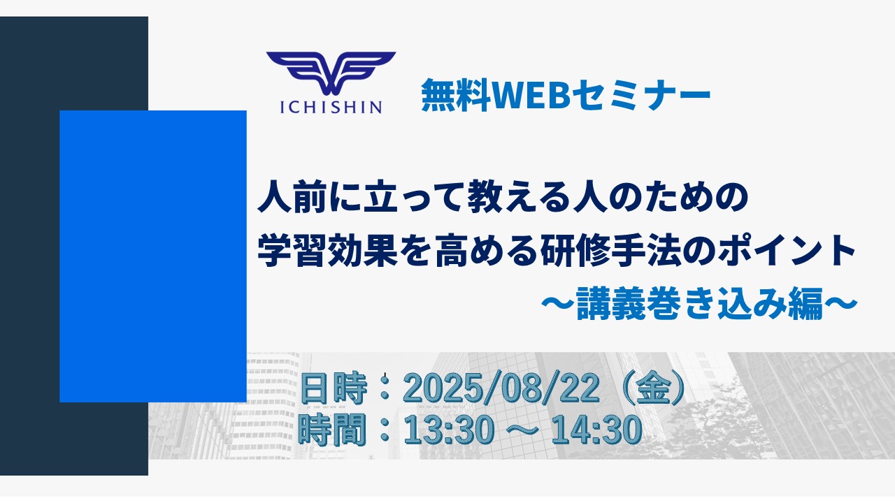 8月22日開催　人前に立って教える人のための学習効果を高める研修手法のポイント　～講義巻き込み編～