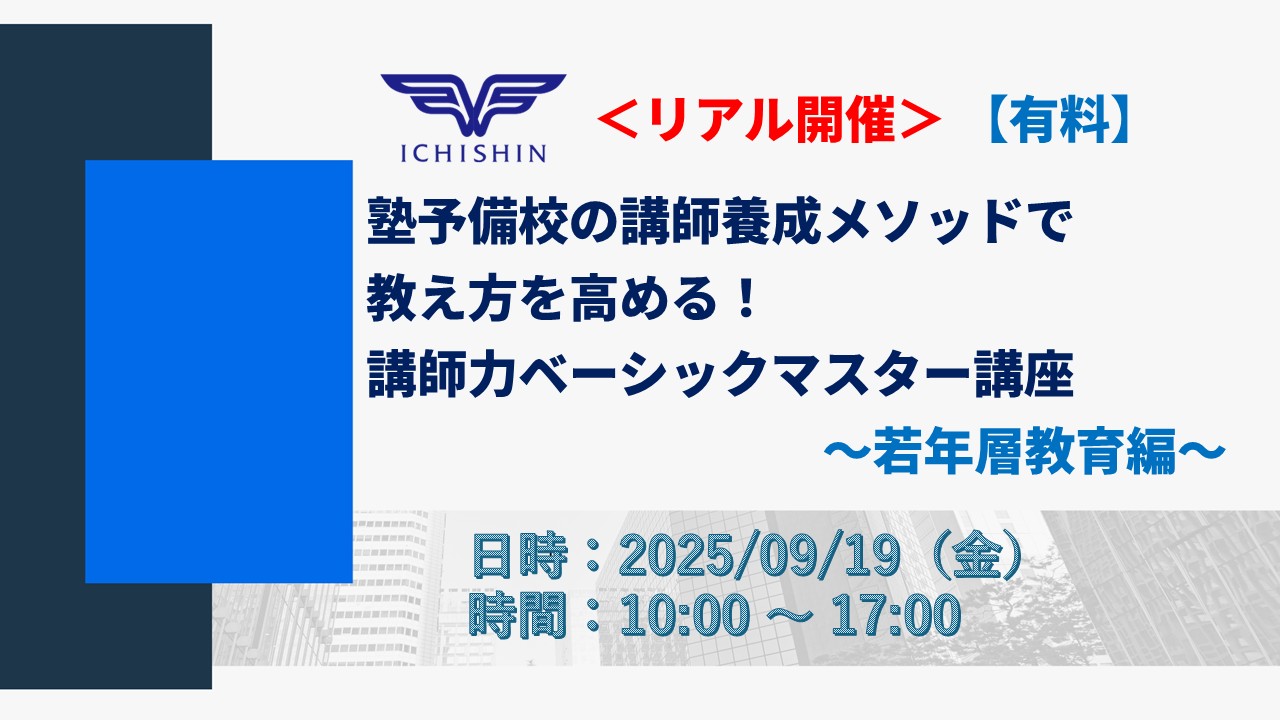 9月19日開催【有料】＜リアル開催＞ 塾予備校の講師養成メソッドで教え方を高める！ 講師力ベーシックマスター講座　～若年層教育編～