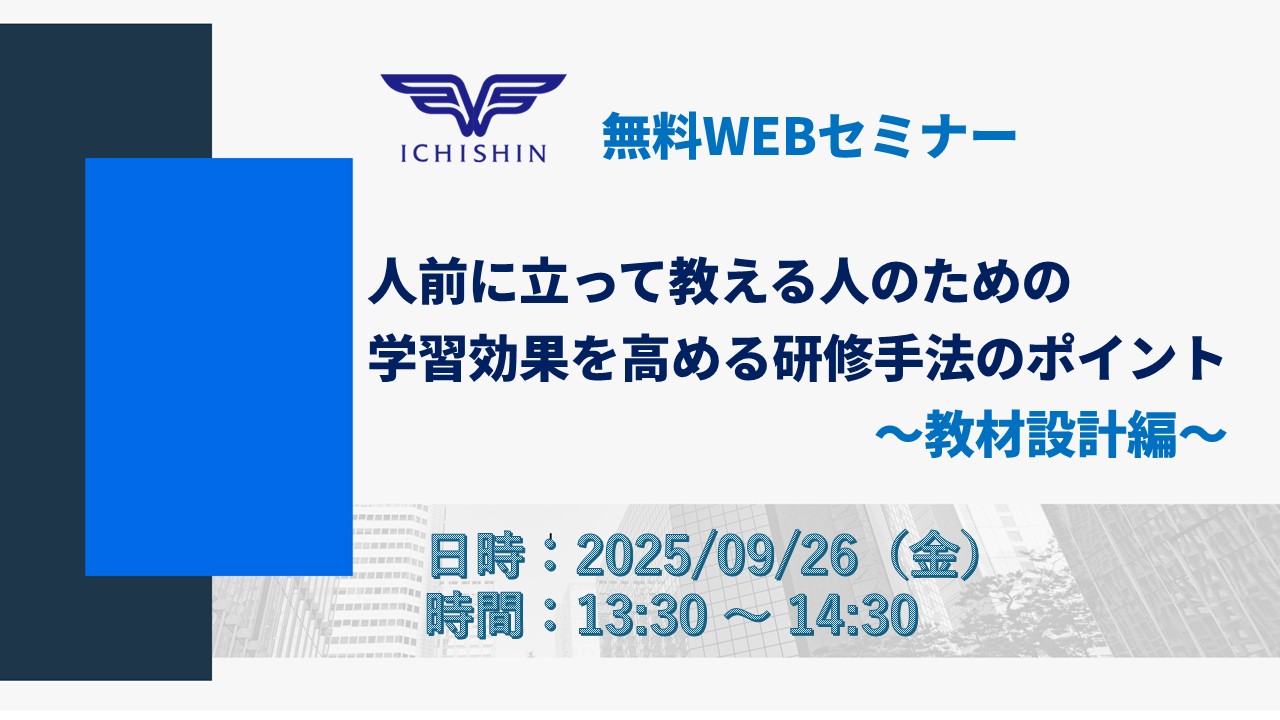9月26日開催 人前に立って教える人のための学習効果を高める研修手法のポイント　～教材設計編～
