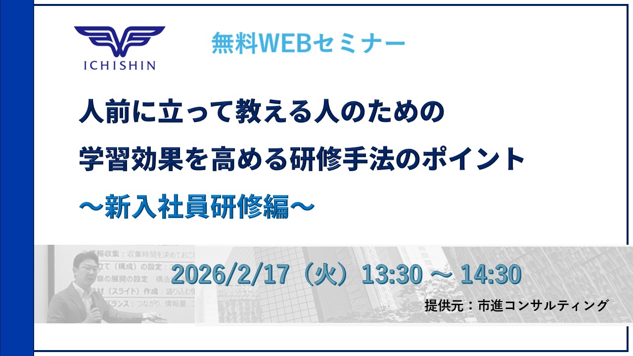 2月17日開催　【好評につき増設】人前に立って教える人のための 学習効果を高める研修手法のポイント　～新入社員研修編～
