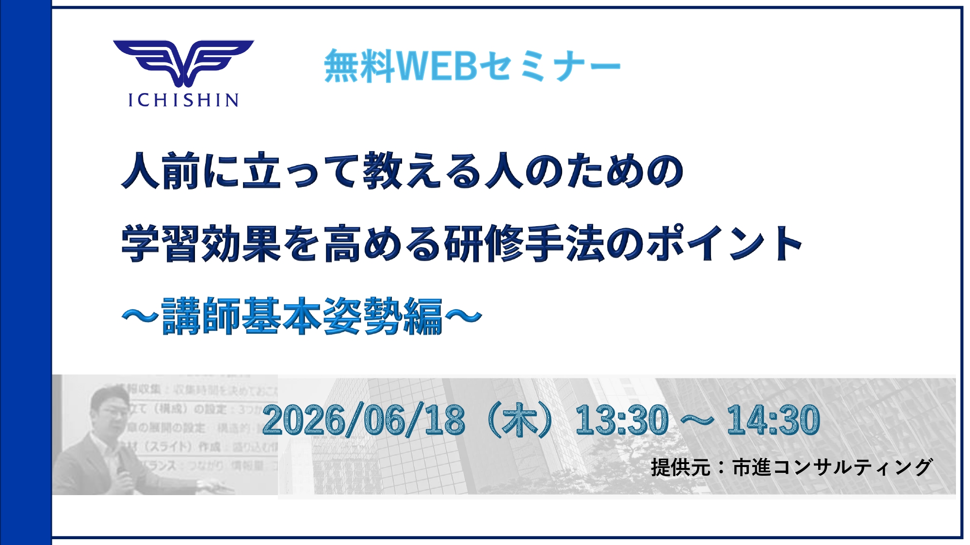 ＜6/18ウェビナー＞ 社内講師の基本姿勢