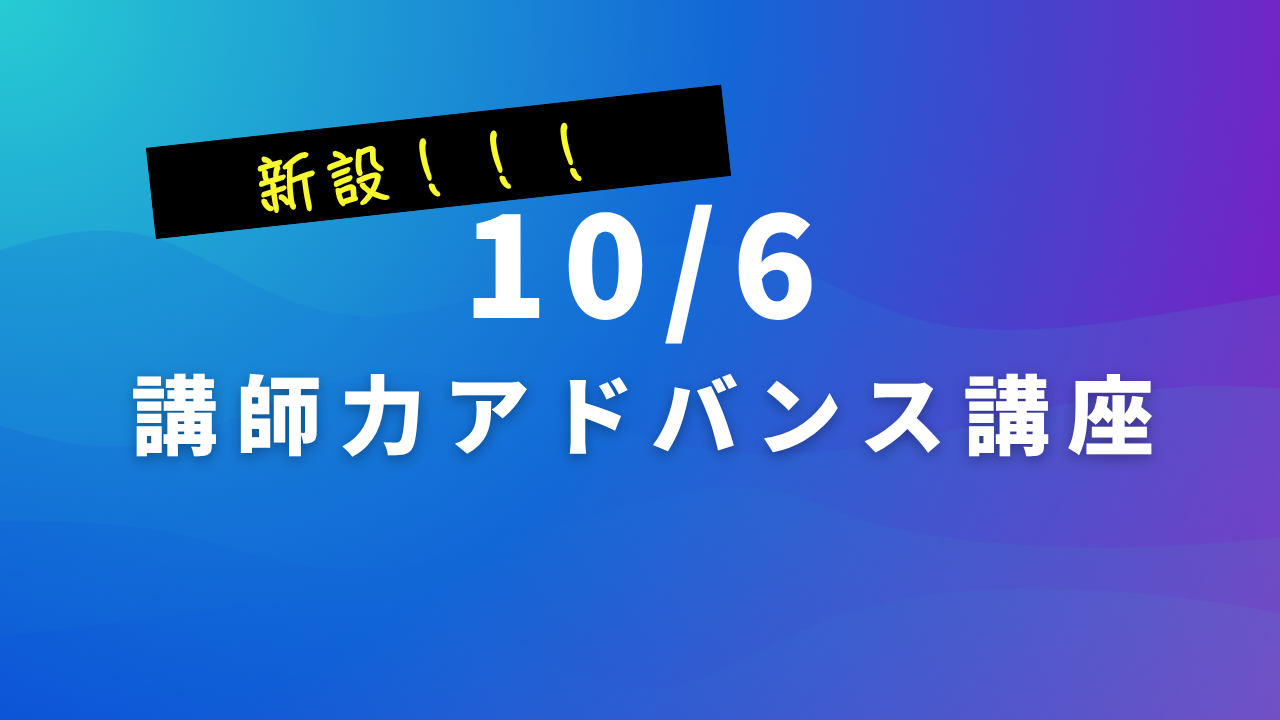 ＜10/6リアル開催＞ 講師力アドバンスマスター講座
