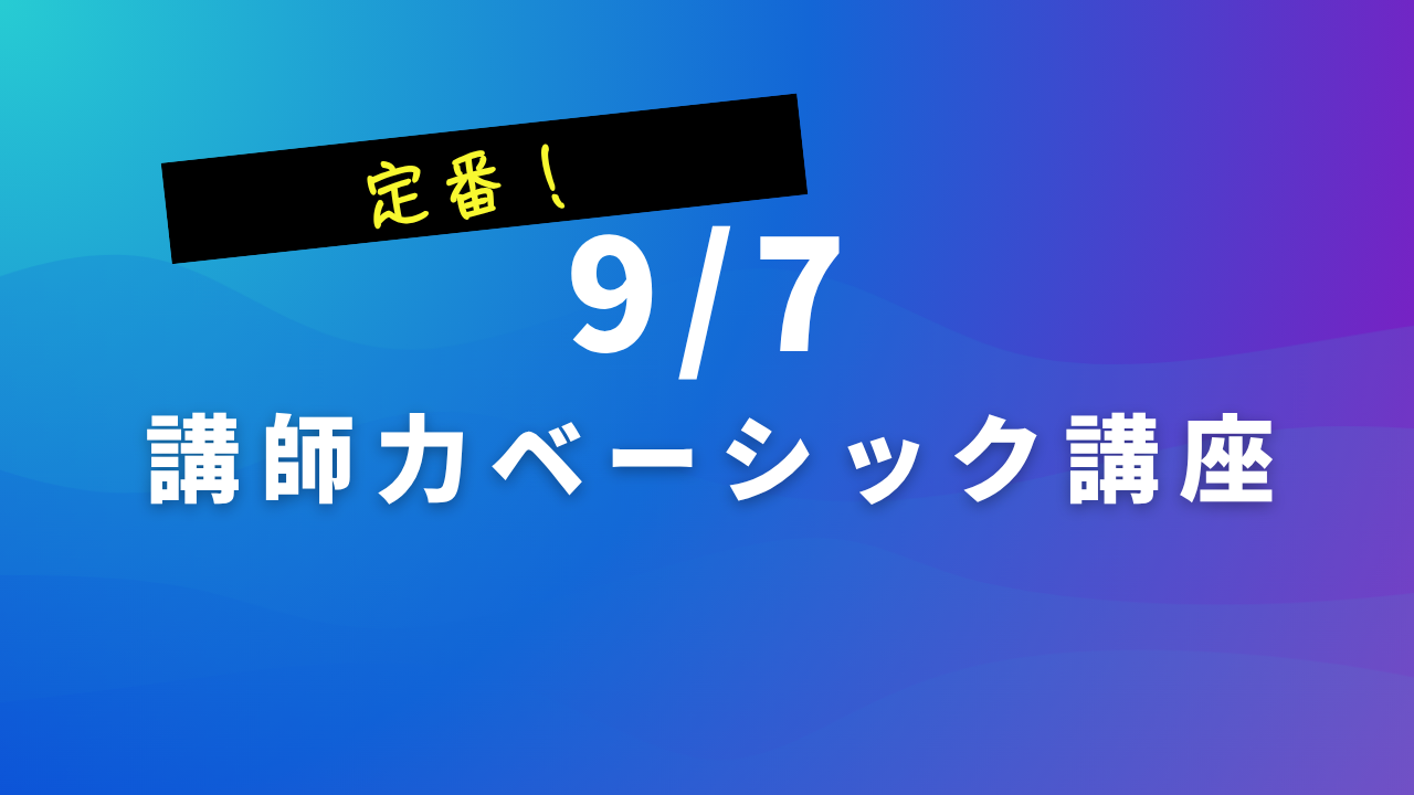＜9/7リアル開催＞ 社内講師力ベーシックマスター講座